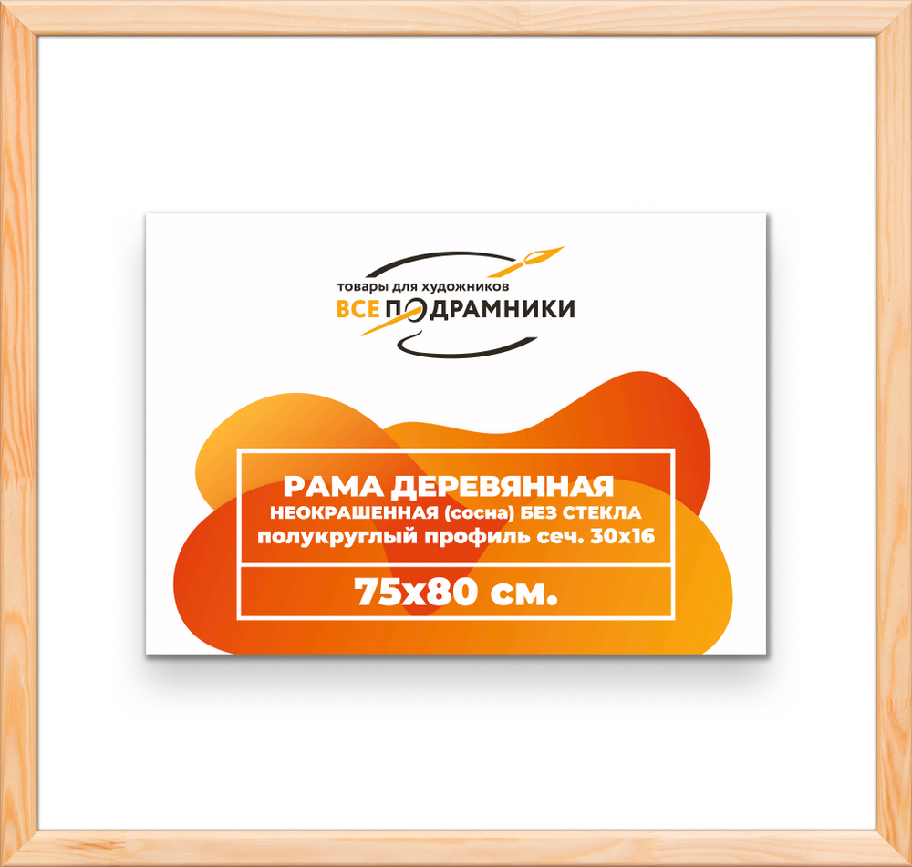 Деревянная рама 75x80 для картин на подрамнике сеч. 30x16