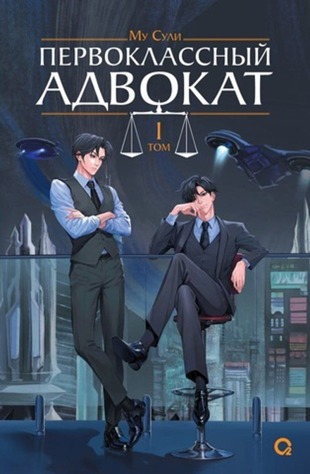 Книга Первоклассный адвокат. Том 1