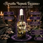 Магическое Зелье "Печать Черной Бузины"