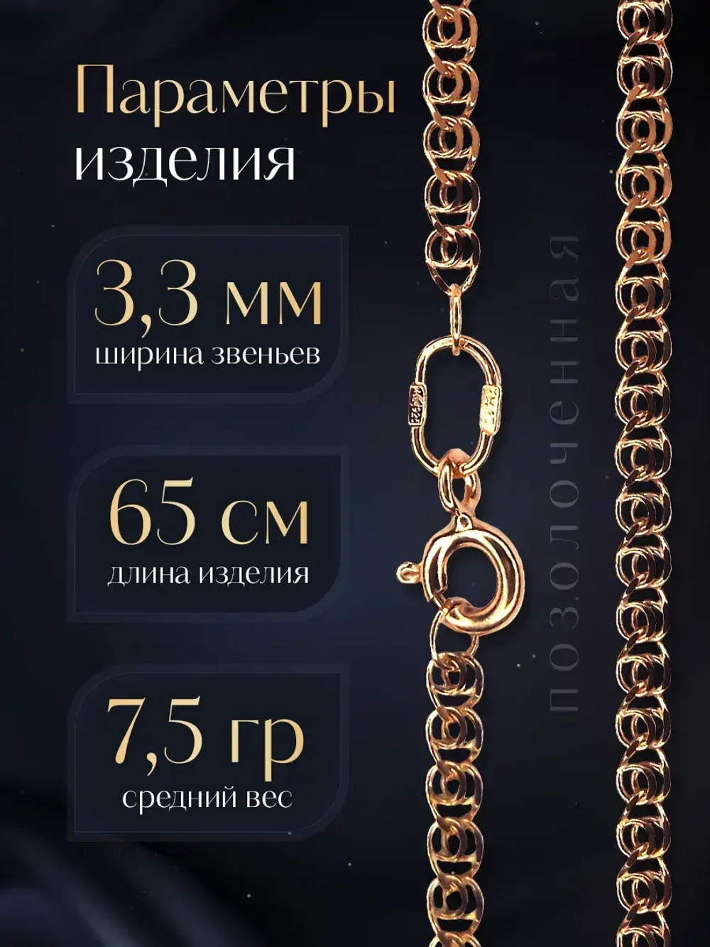 Цепочка Лав (LOVE) серебряная позолоченная, ширина 3,3 мм