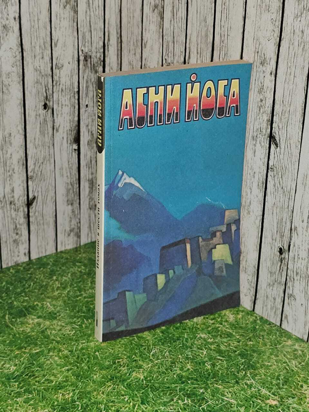 Агни Йога. В шести томах. Том 1