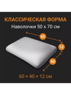 Анатомическая подушка с эффектом памяти memory foam 60*40