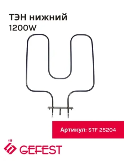 Нижний воздушный нагревательный элемент ТЭН духовки мощностью 1200W для кухонных плит Gefest, Kaneta, Candy STF 25204 (STF25204, COK100GF, ТЭНД120, 1043758, КА02-SS0921B4, 3544, KA02-SS0921B4230V1, КА02-SS0921DB3C, 10.500, ТЭН духовки 1.2 кВт)