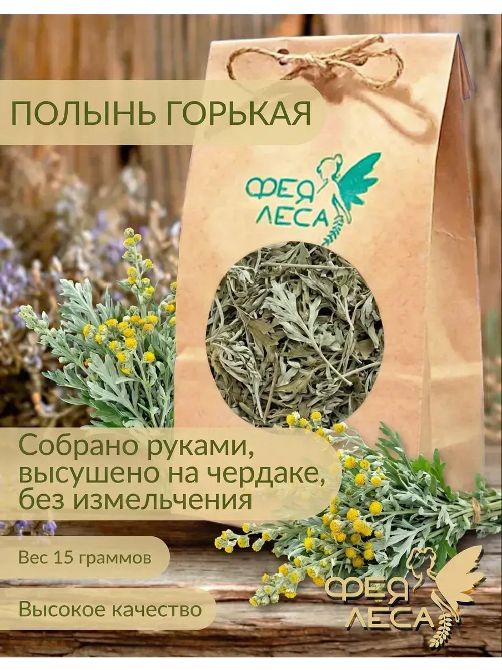 Полынь горькая для окуривания, свечей и скрапбукинг