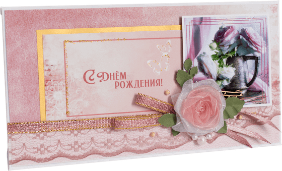 Конверт женский С Днём рождения