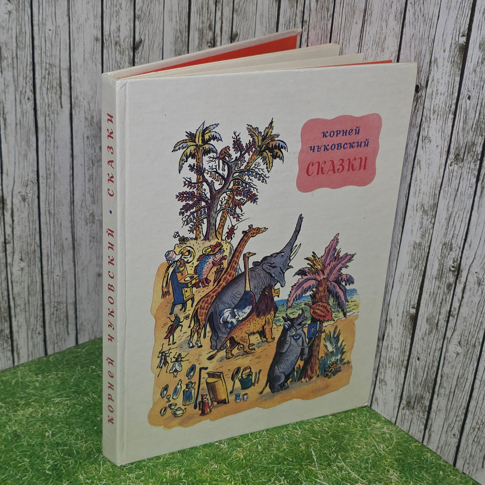 Книга "Сказки/Корней Чуковский"