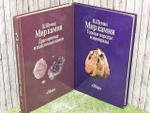 Мир камня: Горные породы и минералы. Драгоценные и поделочные камни. (Комплект из двух книг). Шуман Вальтер