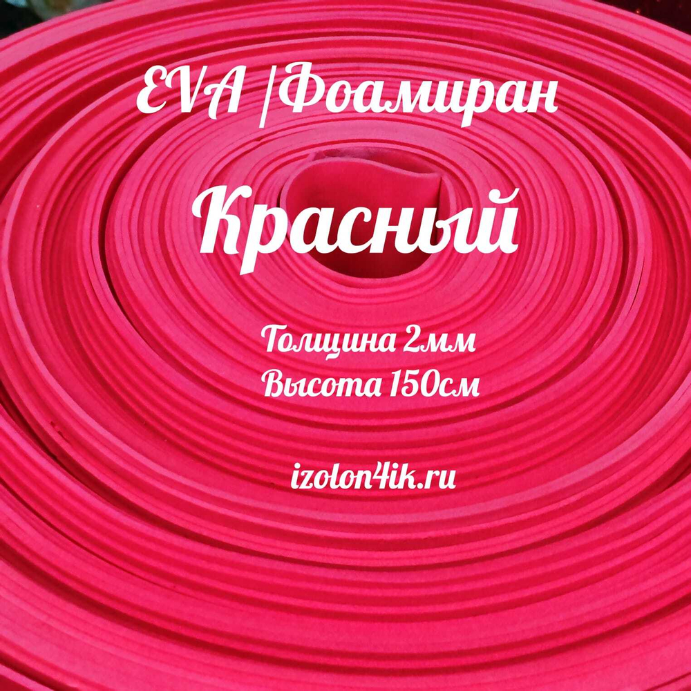 Фоамиран ЭВА 2 мм в рулоне (ширина 150 см) (Красный)