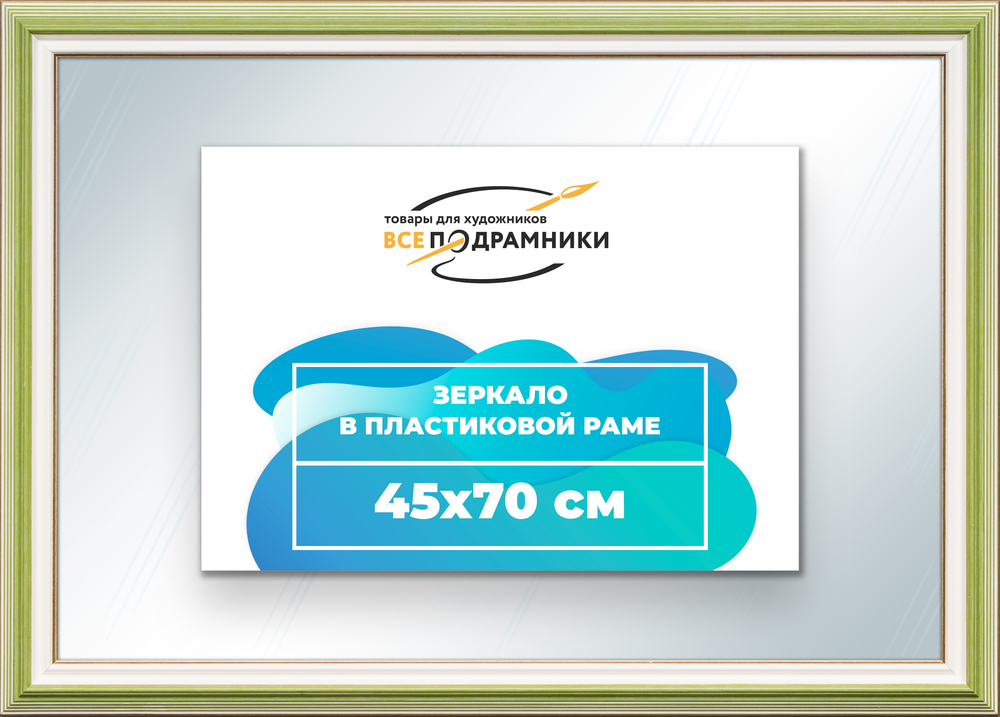 Зеркало настенное в раме 45x70
