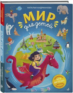 Мир для детей. 5е изд. испр. и доп. (от 6 до 12 лет), изд.: Эксмо, авт.: Андрианова Н.А., серия.: Детские путеводители. Всегда на каникулах