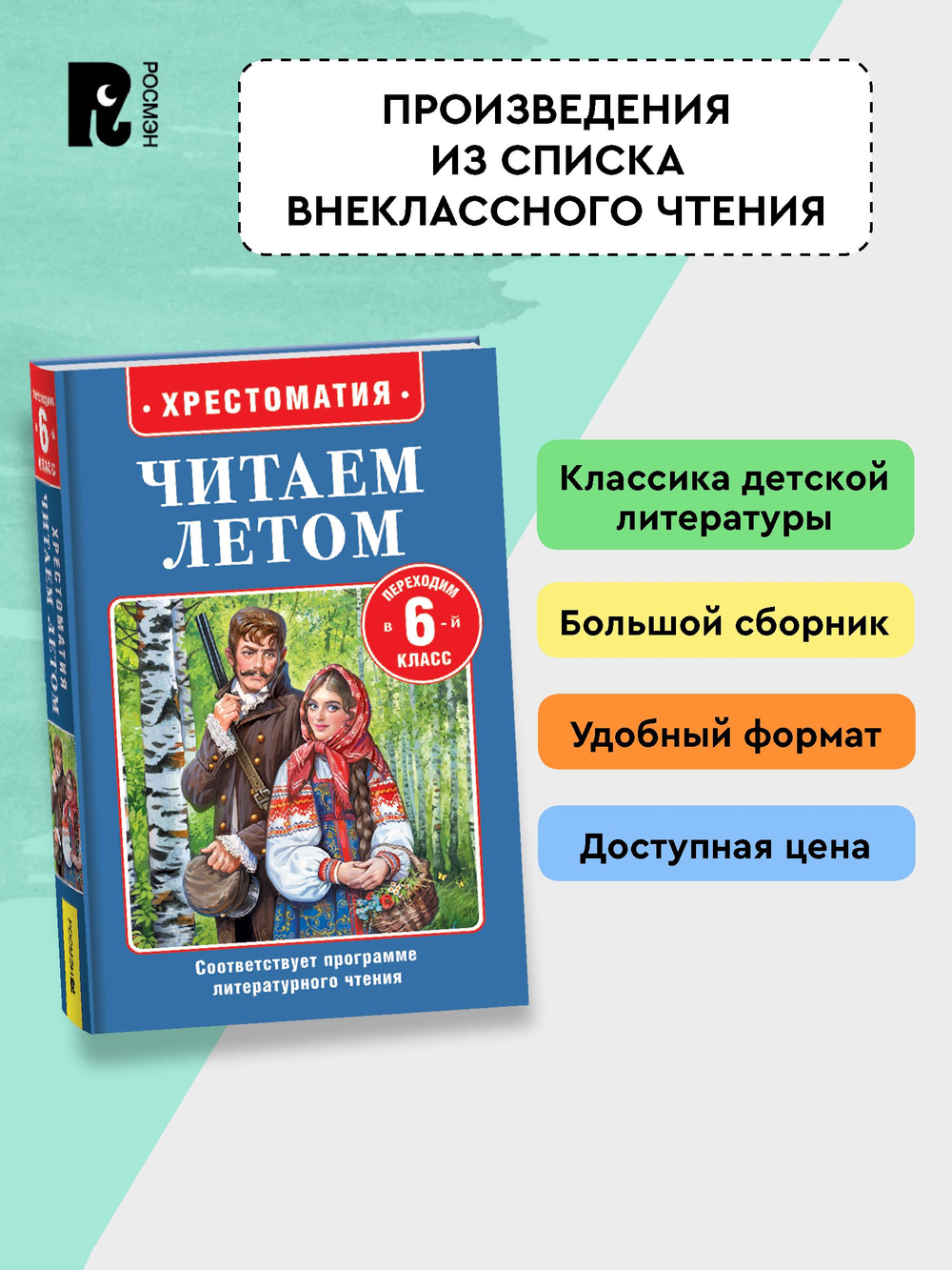 Читаем летом. Переходим в 6-й класс