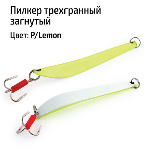 Пилкер трехгранный загнутый 500 гр. P/Lemon