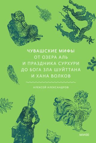 Чувашские мифы