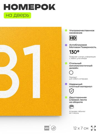 Номер на дверь 681, табличка на дверь для офиса, квартиры, кабинета, аудитории, склада, желтая 120х70 мм, Айдентика Технолоджи