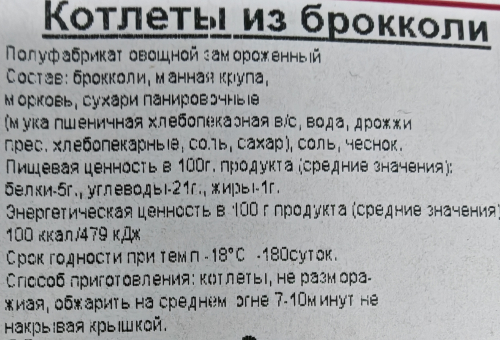 Постные котлеты из Брокколи прим вес 1кг ИП Сидоренко А.А.