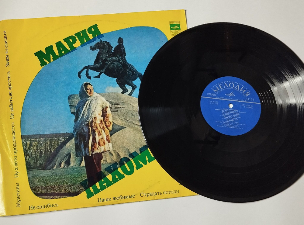 Винтажная виниловая пластинка LP Мария Пахоменко (СССР 1974) Наши Любимые