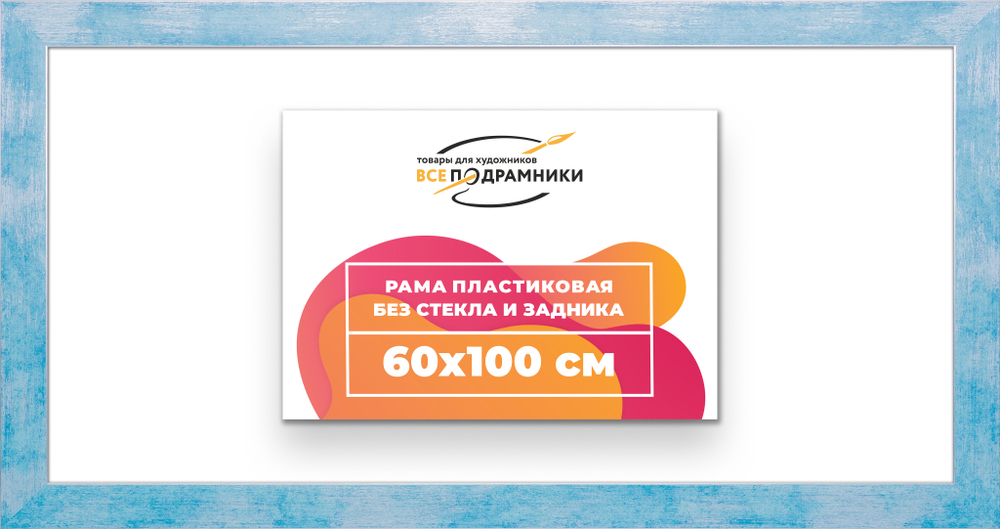 Рама 60x100 для картин и фотографий