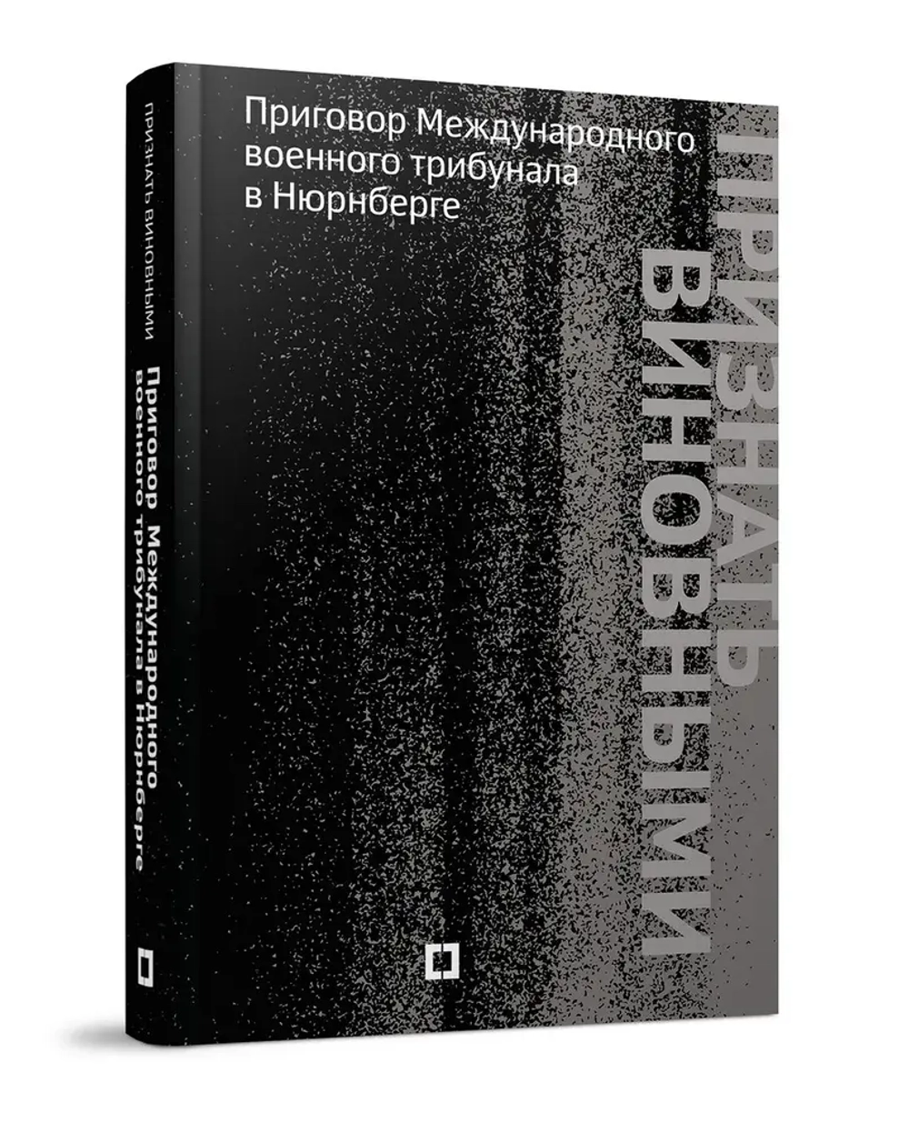 Признать виновными