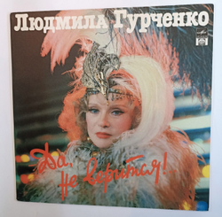 Людмила Гурченко Да, Не Верится!.. (Russia 1992)