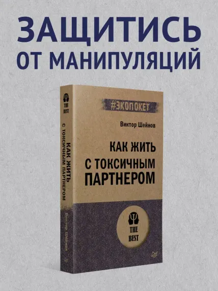 Как жить с токсичным партнером