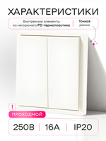 Выключатель проходной двухклавишный механический белый 2 шт