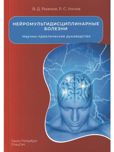 Нейромультидисциплинарные болезни