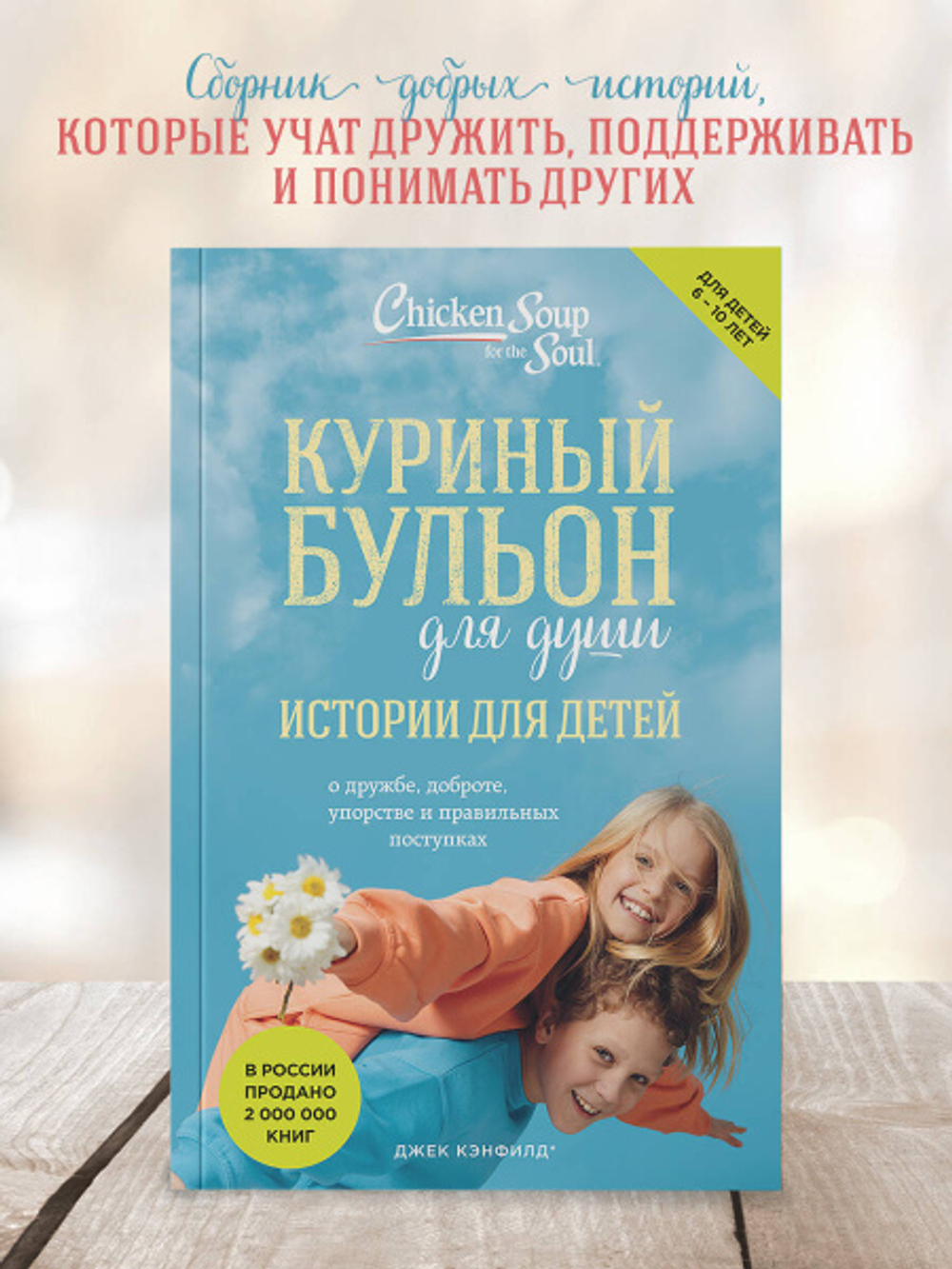 Куриный бульон для души: истории для детей. Джек Кэнфилд, Марк Хансен, Пэтти Хансен