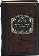Думай медленно... решай быстро