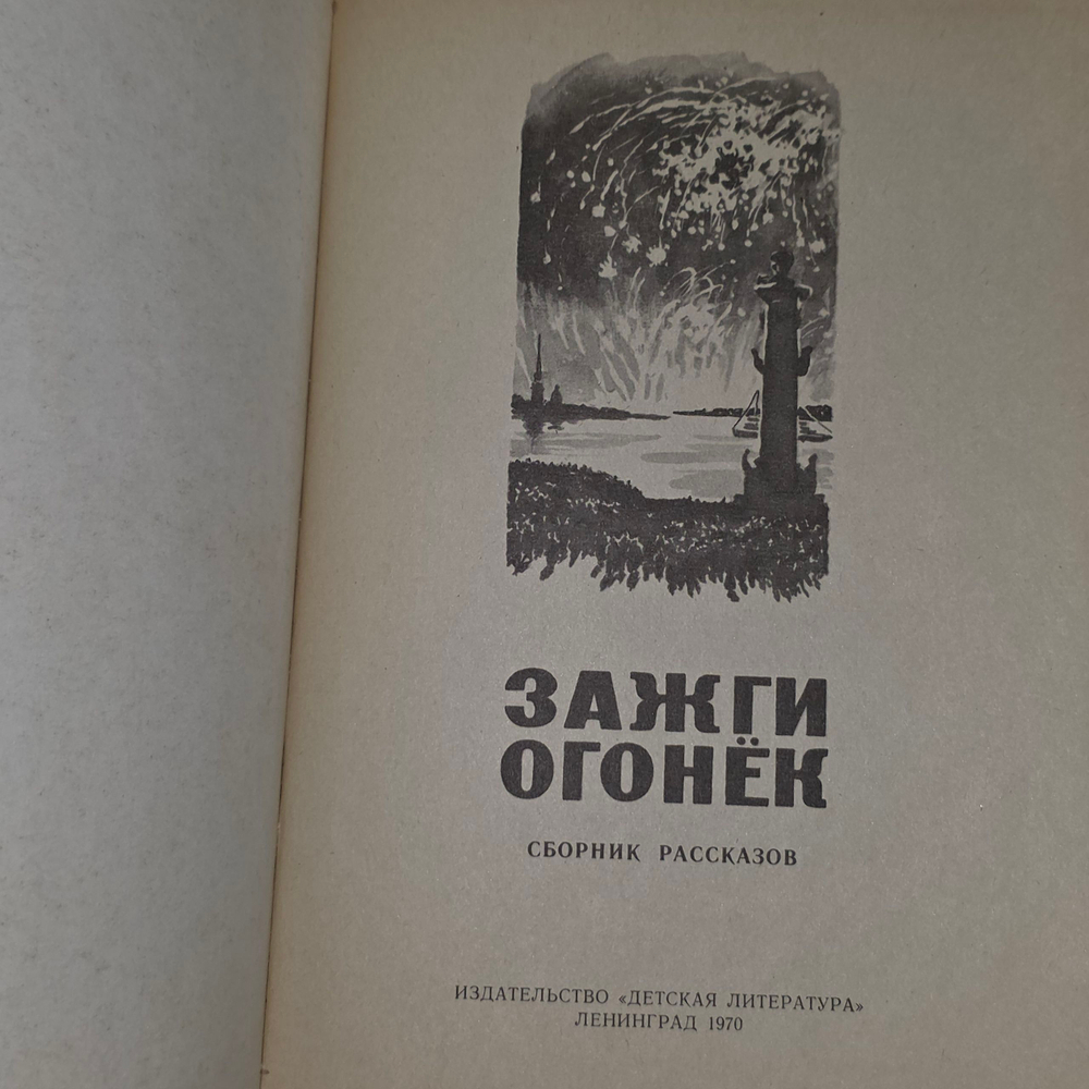 Книга "Зажги огонек"