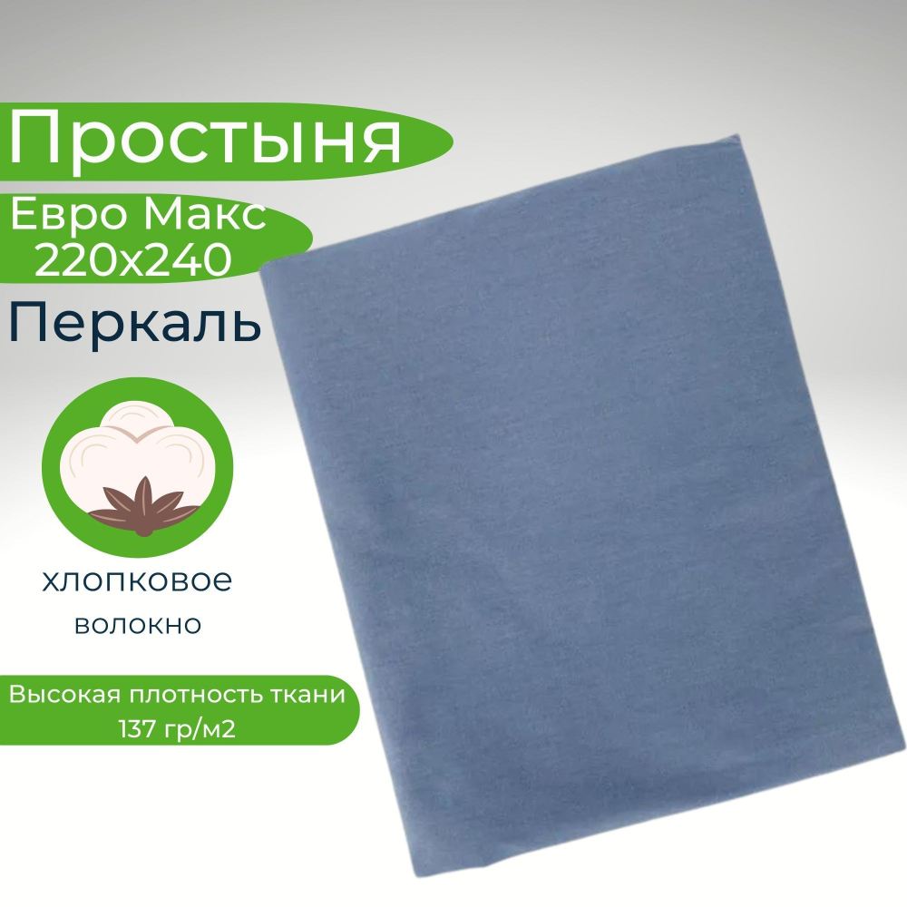 Простыня экспортная Шуйская бязь, Евро Макси, 220х240