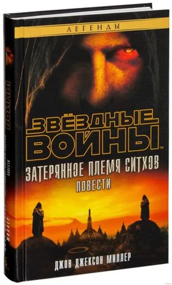 Звёздные войны. Затерянное племя ситхов