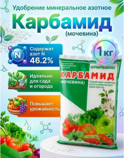 Карбамид, мочевина, удобрение для растений ,1 кг