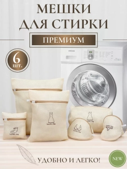 Мешки для стирки белья - 6 штук