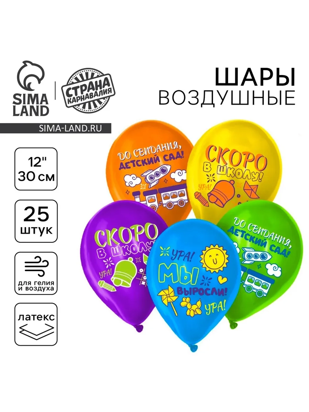 Шарики воздушные "До свидания, детский сад" 25 штук