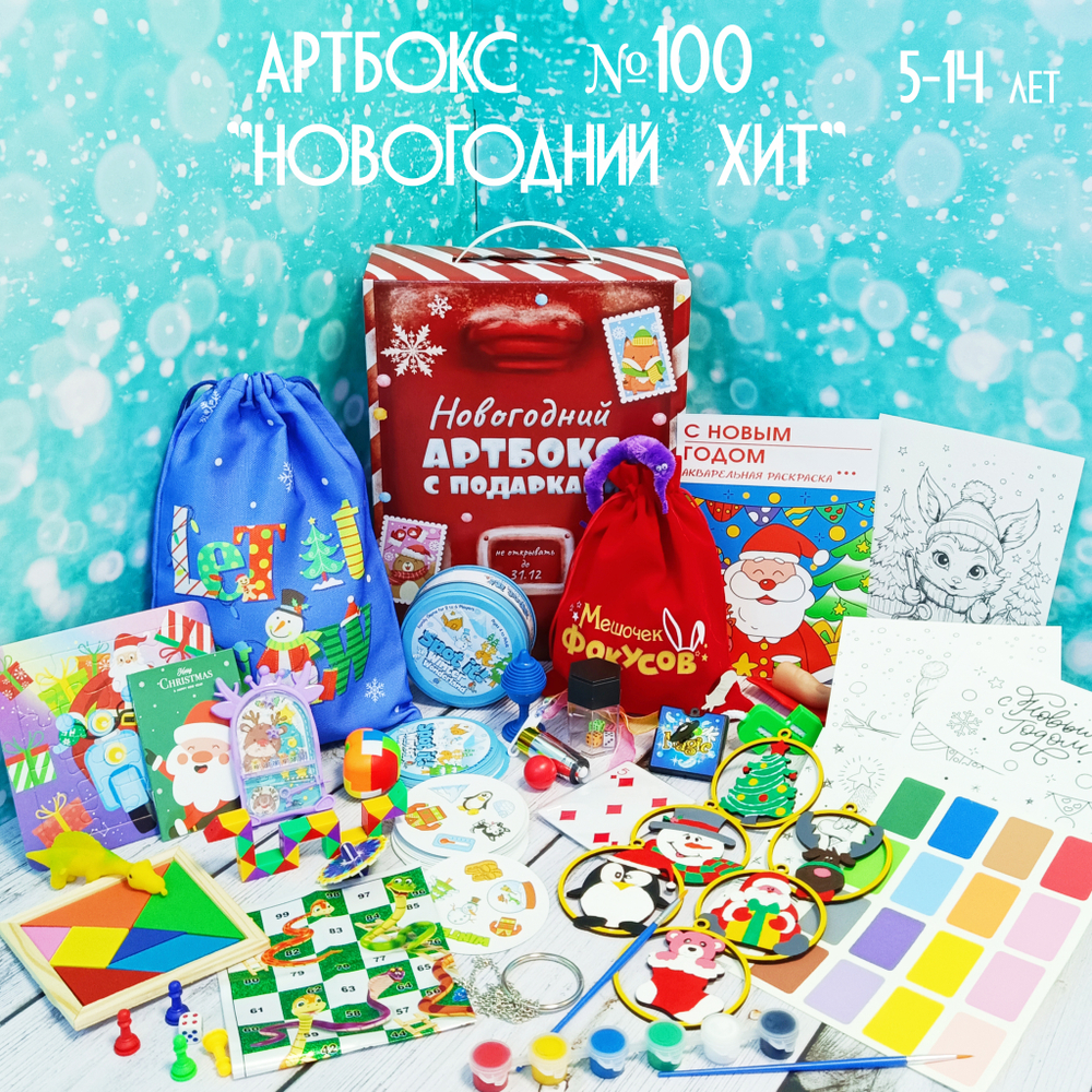 Артбокс №100 "Новогодний хит" (5-14 лет) из 5 подарков