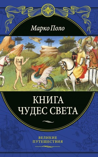 Книга чудес света. Марко Поло