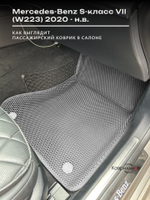 Автомобильные коврики ЭВА с бортами для Mercedes-Benz S-класс VII (W223) 20-н.в.