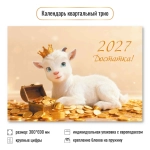 Календарь трио 2027 символ года Достатка!