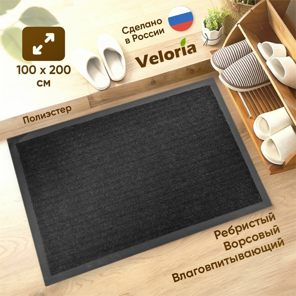 Коврик влаговпитывающий ребристый 100*200см, черный
