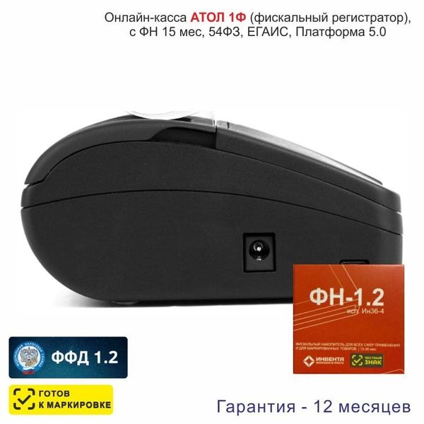 Онлайн-касса АТОЛ 1Ф (фискальный регистратор), с ФН 36 мес, 54ФЗ, ЕГАИС, Платформа 5.0