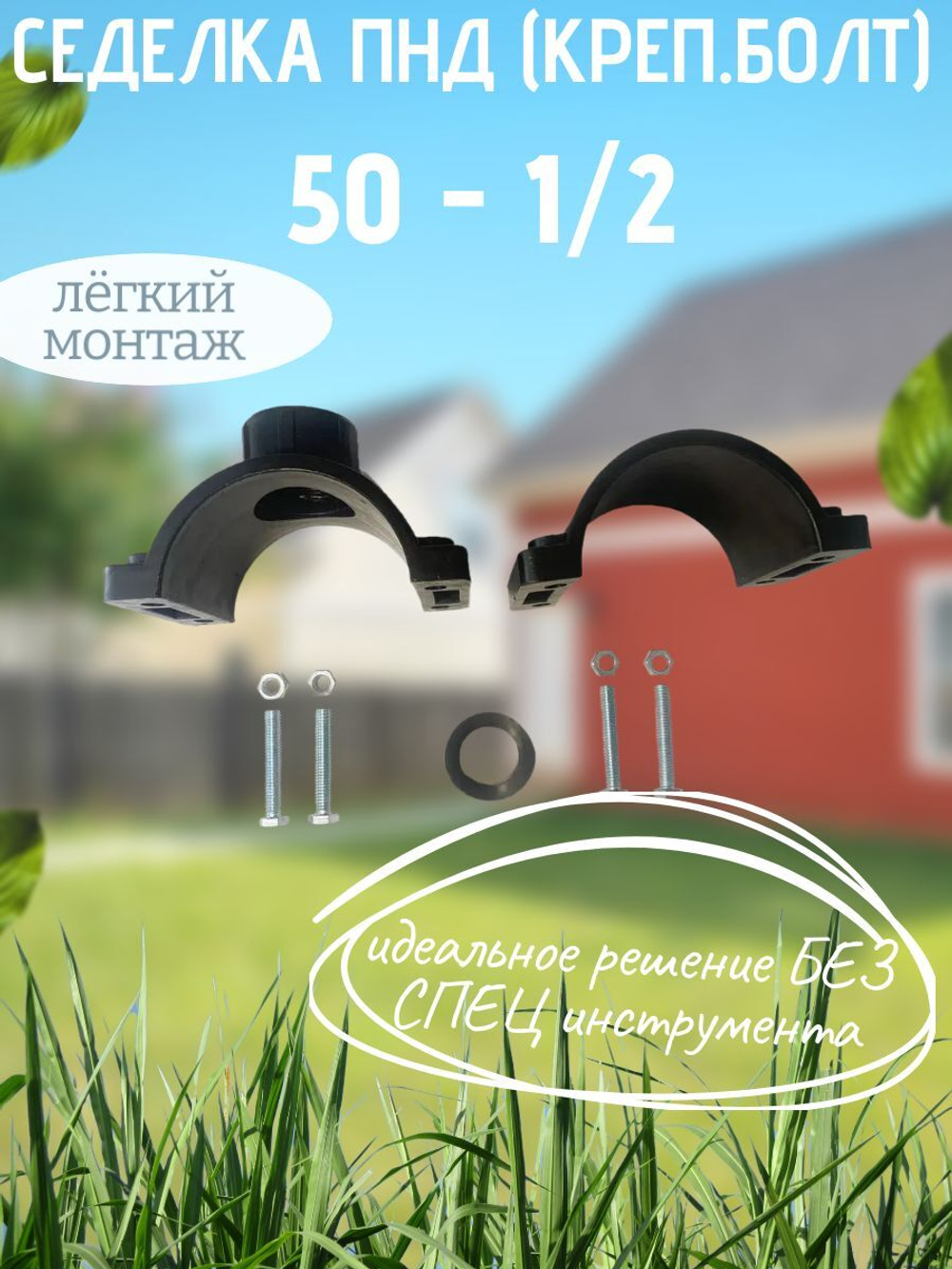 Седелка ПНД (креп.болт) 50 - 1/2  ТПК-АКВА  (35/1шт)