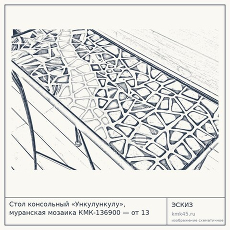 Стол консольный «Ункулункулу», муранская мозаика КМК-136900 — от 13 000 ₽