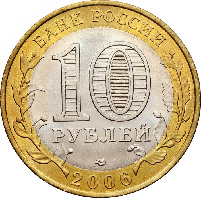 10 рублей 2006 Республика Саха (Якутия) (Российская Федерация), мешковая сохранность