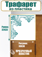 Угловой трафарет из пластика многоразовый 007