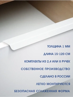 Мебельная ручка, белая, 60 см, 2 шт