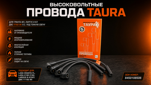 ТАУРА 8450108506