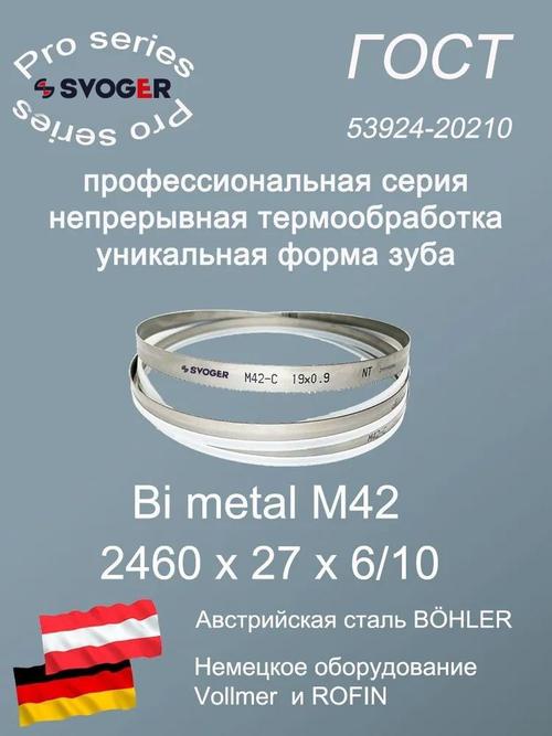 Ленточная пила по металлу 2460 х 27 х 6/10 пильная лента по дереву SVOGER