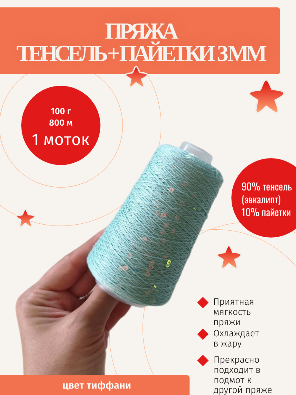 Пряжа тенсель с микропайетками 3 мм, 800м/100 г, цвет тиффани