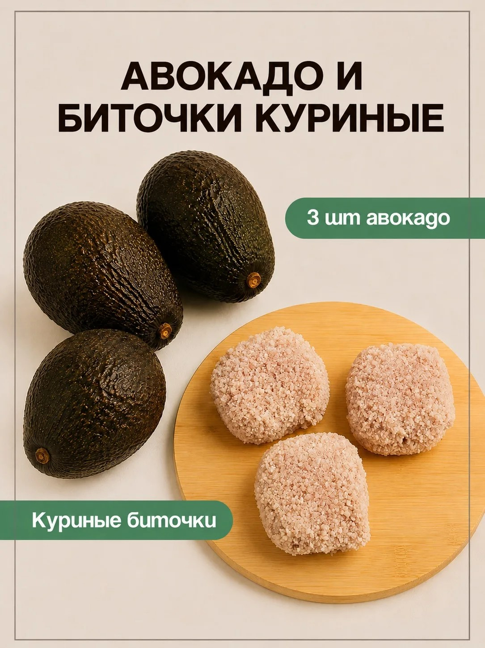3 шт авокадо + 1шт биточки куриные
