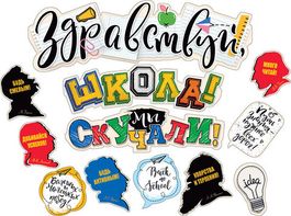 Гирлянда "Здравствуй, школа! Мы скучали!", 80см, 57см, 57см